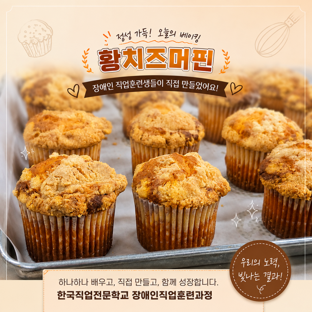 장애인 직업훈련과정 황치즈머핀 실습
